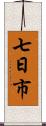 七日市 Scroll