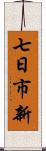 七日市新 Scroll
