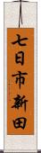 七日市新田 Scroll