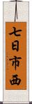 七日市西 Scroll