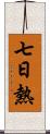 七日熱 Scroll