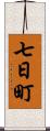 七日町 Scroll