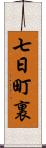 七日町裏 Scroll