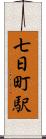 七日町駅 Scroll