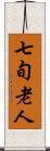 七旬老人 Scroll