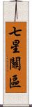 七星關區 Scroll