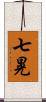 七晃 Scroll