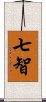 七智 Scroll