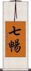 七暢 Scroll