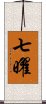 七曜 Scroll