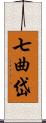 七曲岱 Scroll