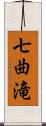 七曲滝 Scroll