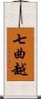 七曲越 Scroll