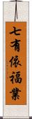 七有依福業 Scroll