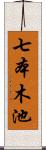 七本木池 Scroll