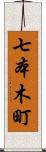 七本木町 Scroll