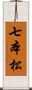 七本松 Scroll