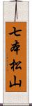 七本松山 Scroll