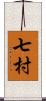 七村 Scroll