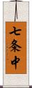 七条中 Scroll