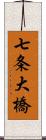 七条大橋 Scroll