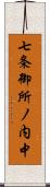 七条御所ノ内中 Scroll