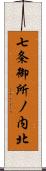 七条御所ノ内北 Scroll