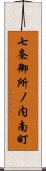 七条御所ノ内南町 Scroll