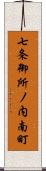 七条御所ノ内南町 Scroll