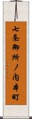 七条御所ノ内本町 Scroll