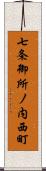 七条御所ノ内西町 Scroll