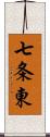 七条東 Scroll