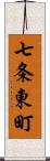 七条東町 Scroll