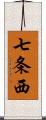 七条西 Scroll