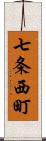 七条西町 Scroll