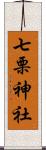 七栗神社 Scroll