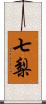 七梨 Scroll