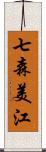 七森美江 Scroll