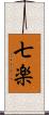 七楽 Scroll