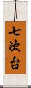 七次台 Scroll