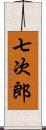 七次郎 Scroll