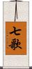 七歌 Scroll