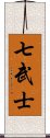 七武士 Scroll