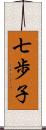 七歩子 Scroll