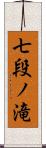 七段ノ滝 Scroll