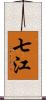 七江 Scroll