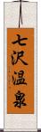 七沢温泉 Scroll