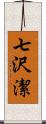 七沢潔 Scroll