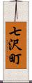 七沢町 Scroll