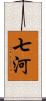 七河 Scroll